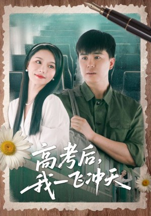 高考后我一飞冲天(98集)