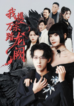 我携万宗踏龙阙（60集）