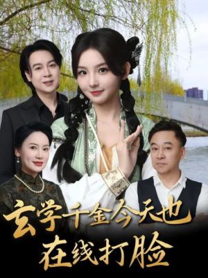 玄学千金今天也在线打脸(53集)