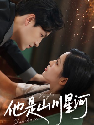 他是山川星河（74集）