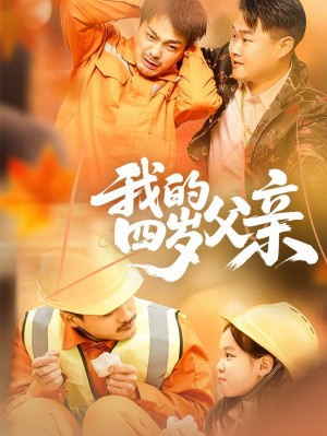 我的四岁父亲(70集)