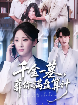 千金一墓，葬你满盘算计（30集）
