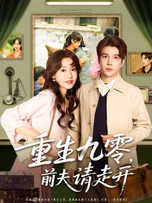 重生九零前夫请走开(94集)