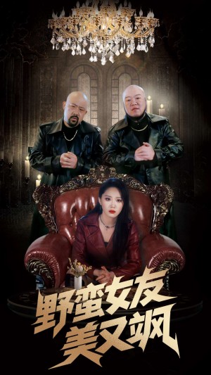 野蛮女友美又飒（冤家路窄之青梅竹马是大佬2）（99集）