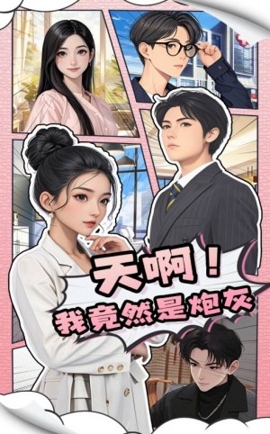 天啊我竟然是炮灰（90集）