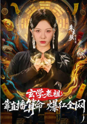 玄学老祖靠直播算命火爆全网（82集）