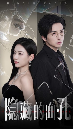 隐藏的面孔(50集)