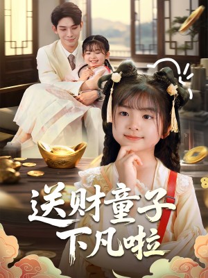 送财童子下凡啦(70集)