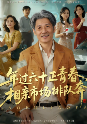 老夫聊发少年狂保姆成群很正常（73集）