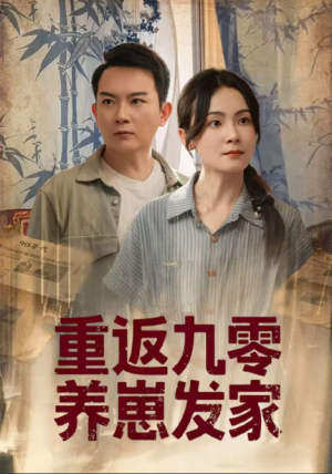 重返九零养崽发家（60集）