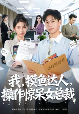 我摸鱼达人操作惊呆女总裁＆我摸鱼达人操作惊呆女总裁（71集）