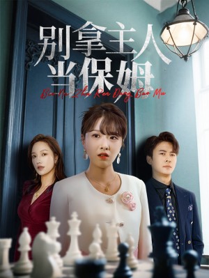 别拿主人当保姆(64集)