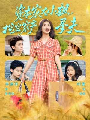 资本家大小姐挖空家产寻夫（资本家大小姐，挖空家产寻夫）（60集）