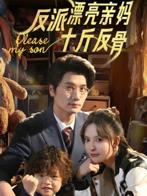 反派漂亮亲妈十斤反骨（79集）