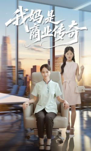 我妈是商业传奇（50集）