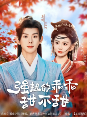 强扭的乖乖甜不甜(70集)