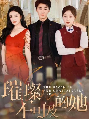 璀璨不可及的她（61集）