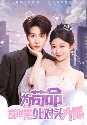 为苟命我抱紧死对头大腿（80集）