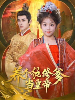 养个纨绔爹当皇帝(80集)