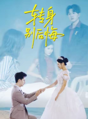 转身别后悔（38集）