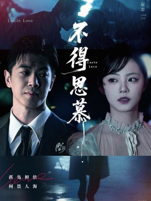 不得思慕(60集)