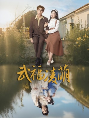 武福凌萌(71集)
