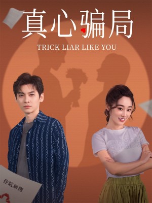 真心骗局（41集）