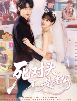 死对头不是老公&死对头不是老公（80集）