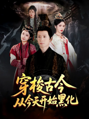 穿梭古今从今天开始黑化(71集)