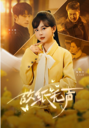 故纸无声（61集）