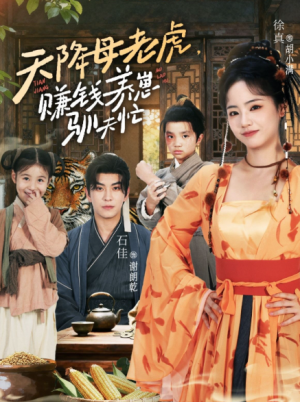 天降母老虎赚钱养崽驯夫忙（71集）