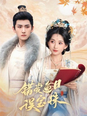 错赏鱼目误宝珠（60集）