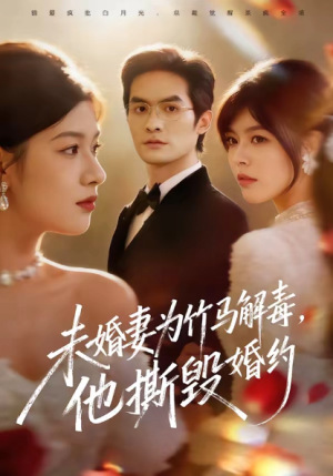 未婚妻为竹马解毒他撕毁婚约（41集）