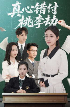 真心错付桃李劫(60集)