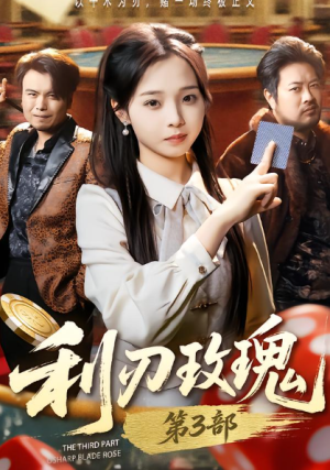 利R玫瑰第3部（62集）