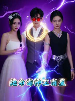 绝命毒神王南星(32集)