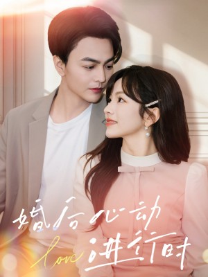 婚后心动进行时（60集）