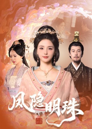 ﻿凤隐明珠（34集）