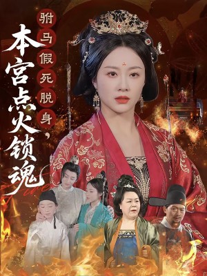 驸马假死脱身本宫点火锁魂(43集)