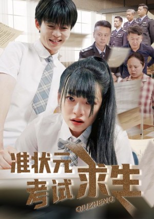 准状元考试求生(57集)