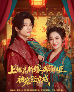 上错花轿嫁病弱权臣被宠冠京城（80集）