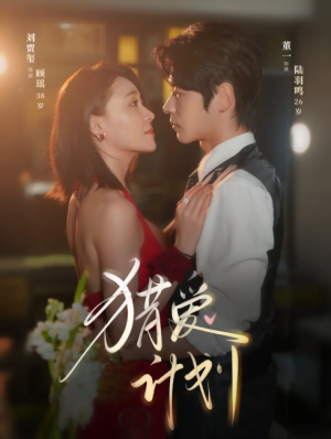 猎爱计划(66集)