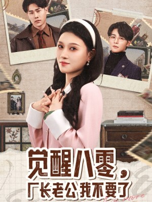觉醒八零厂长老公我不要了（觉醒八零，厂长老公我不要了）（47集）