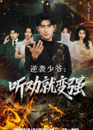逆袭少爷听劝就变强（80集）
