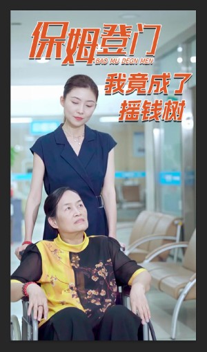 保姆登门我竟成了摇钱树(46集)