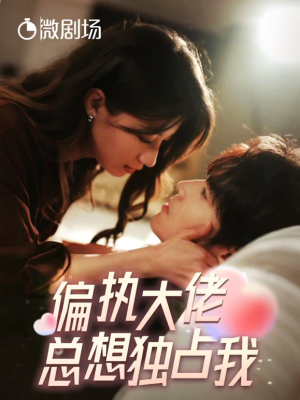 偏执大佬总想独占我（纵情）（79集）