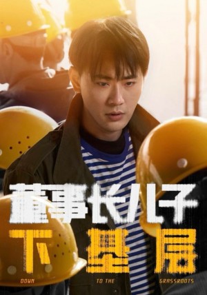 董事长儿子下基层（70集）