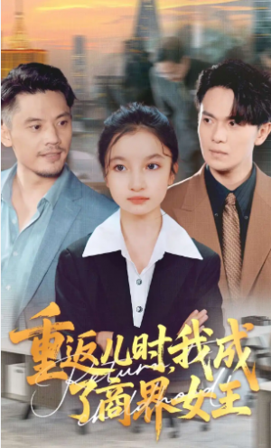 重返儿时我成了商界女王（101集）