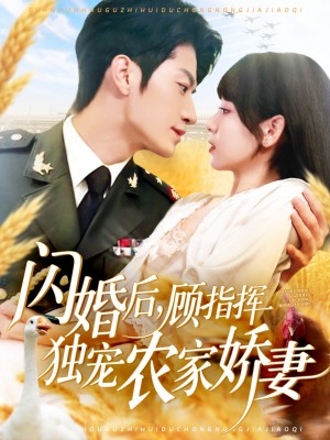 闪婚后顾指挥独宠农家娇妻(184集)