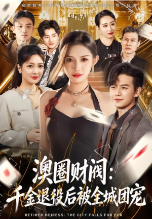 澳圈财阀千金退役后被全城团宠（80集）